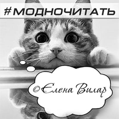 Модно читать 2 от Елены Вилар