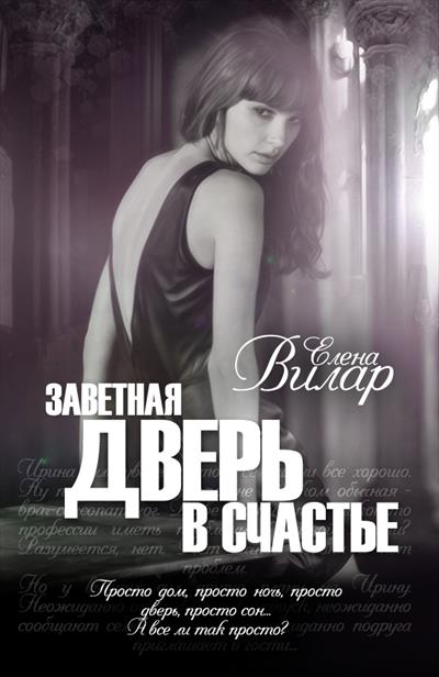 Заветная дверь в счастье