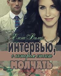 Интервью, о котором стоит молчать